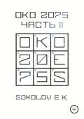 ОКО 2075. Часть 2
