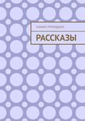 Рассказы