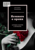 Немного о крови. Истории жажды и вечности