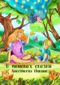 В поисках сказки
