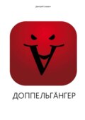 Доппельгäнгер. Кинопьеса