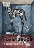 Голая зебра. #Бессмертие
