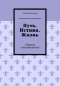 Путь. Истина. Жизнь. Сборник стихотворений