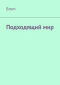 Подходящий мир