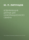 Кодификация данных для информационного обмена
