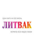 Формулы всех видов любви