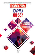 Карма любви. Вопросы о личных отношениях