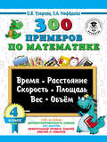 300 примеров по математике. Время, расстояние, скорость, площадь, вес, объем. 4 класс