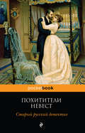 Похитители невест. Старый русский детектив (сборник)