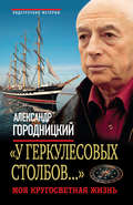 «У Геркулесовых столбов…». Моя кругосветная жизнь