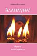 Аллилуиа. Поэзия благодарности