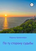 По ту сторону судьбы