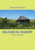 Шалаш на фаворе. Стихотворения