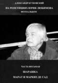 НА РЕПЕТИЦИЯХ ЮРИЯ ЛЮБИМОВА. ФОТОАЛЬБОМ. ЧАСТЬ ВОСЬМАЯ. ШАРАШКА. МАРАТ И МАРКИЗ ДЕ САД
