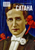 Сатана