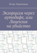 Экзорцизм через аутодафе, или Лицензия на убийство