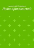 Лето приключений. Настоящий друг не позволит тебе совершать глупости в одиночку