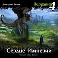 Сердце Империи