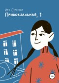 Привокзальная, 1