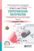 Сопротивление материалов. Руководство к решению задач в 2 ч. Часть 2 4-е изд., испр. и доп. Учебное пособие для СПО