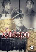Химера