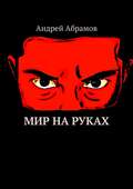 Мир на руках. Илон Бэйн