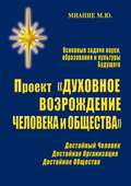 Проект «Духовное возрождение человека и общества»