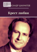 Крест любви