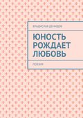 Юность рождает любовь. Поэзия