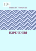 Изречения