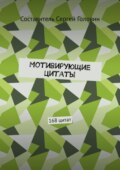 Мотивирующие цитаты. 168 цитат