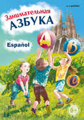 Занимательная испанская азбука