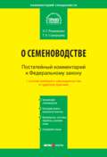 Комментарий к Федеральному закону от 17 декабря 1997 г. № 149-ФЗ «О семеноводстве» (постатейный)