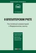 Комментарий к Федеральному закону от 21 ноября 1996 г. № 129-ФЗ «О бухгалтерском учете» (постатейный)