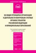 Комментарий к Федеральному закону от 7 февраля 2011 г. № 6-ФЗ «Об общих принципах организации и деятельности контрольно-счетных органов субъектов Российской Федерации и муниципальных образований» (постатейный)