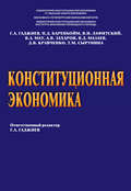Конституционная экономика