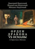 Орден Дракона vs Османы. «С Крестом и Мечом»