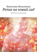 Репка на новый лад. Или Так вот ты, магия, какая!