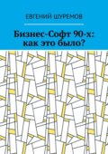 Бизнес-Софт 90-х: как это было?