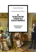 Я чувствую тебя на расстоянье. Любовная лирика