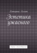Эстетика ужасного. сборник стихотворений