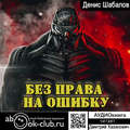 Без права на ошибку