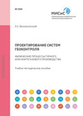 Проектирование систем геоконтроля. Физические процессы горного или нефтегазового производства