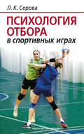 Психология отбора в спортивных играх