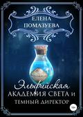Эльфийская Академия света и темный директор
