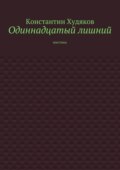 Одиннадцатый лишний. Мистика