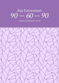 90 – 60 – 90. Сборник избранных стихов