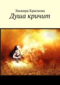 Душа кричит. Стихи