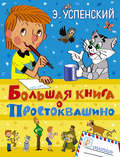 Большая книга о Простоквашино (сборник)