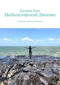 Мадагаскарский дневник. В поисках счастья за океанами